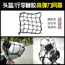 Motorcycle back seat luggage net pocket travel motorcycle equipment fixed net luggage helmet pocket elastic strap rope