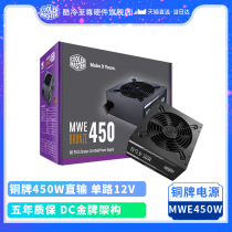 Cool Extreme MWE450W bronze direct transmission desktop computer power supply silent standby 450W host power supply