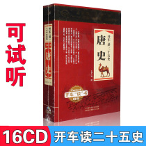 Genuine driving reading history Tang history Chinese general history story audiobook cd cd car disc