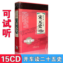 Genuine driving to listen to books to learn history Song and Yuan history Chinese ancient history mp3 audio books cd cd cd car disc