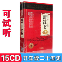 Genuine historical Records of the Two Han Dynasties and Later Han Dynasties Historical allusions and stories mp3 Listening to books and reviews cd CD Car-mounted disc