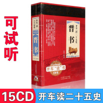 Genuine twenty-five history Jin Shu classic history allusions stories mp3 Listening to book reviews cd CD Car disc