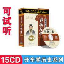 Genuine driving listening books Academic history Spring and Autumn Zuo Zhuan Classical Chinese classics Ancient history cd CD Car-mounted disc