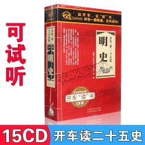 Genuine driving reading Education History Ming History Chinese history stories mp3 Audiobook cd CD Car disc
