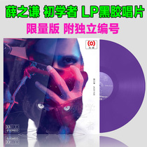Genuine Xue Zhiqian Beginner LP VINYL record Independent numbered edition Gramophone