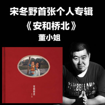  Genuine Song Dongye album Anhe Qiaobei Record CD lyrics Folk music Modern sky