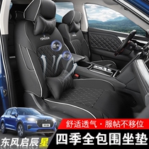 Qichen constellation set special full surround four seasons summer car interior supplies Dongfeng Qichen cushion decoration modification