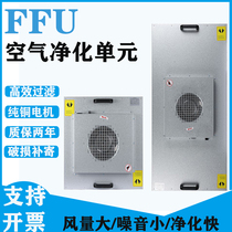 Industrial FFU air purifier fan filter unit 100-level laminar flow hood high efficiency filter low noise and large air volume