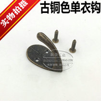Thickened American bronze clothes hook antique single hook European wall hanging bathroom wardrobe single hook simple retro small hook