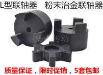 Powder metallurgy L-type coupling L035 L050 L070 L075 L090 L095 Three jaw coupling