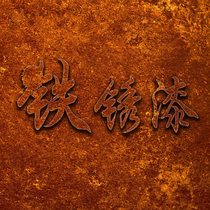 Zhen environmental protection rust paint Antique rust paint Old interior and exterior wall paint Art paint Stainless steel metal rust paint