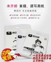 The fourth generation of Michelang Knight series sketching paper sketches paper color white lead Paper 4K 8K painting