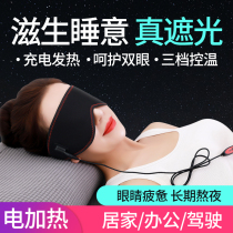 Charging heating eye protection electric summer to relieve eye fatigue sleep shading sleep shade special female male eye cover