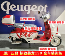 Peugeot original Jiang Ge Django left decorative strip right front panel front clay plate glove box rear guard plate bright Matt