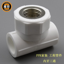 PPR inner wire tee 4 points 6 points ppr female thread tee boutique home decoration PPR pipe fittings T20 * 1 2F