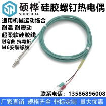 K-type bending-resistant thermocouple M6 silicone wire sports shock-resistant folding screw type soft waterproof temperature sensor