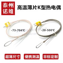 Benopp K type thin sheet thermocouple probe temperature sensor portable instrument hot press pressure 704 ℃