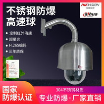 Haikang Dahua network explosion-proof high-speed ball machine HD 200 4 million infrared super-star 304 stainless steel pan-tilt-zoom
