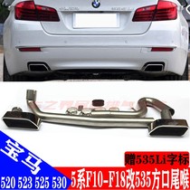 Suitable 10-17 BMW 5 Series F10F18 520523525530 car exhaust pipe modification 535 square mouth tail throat