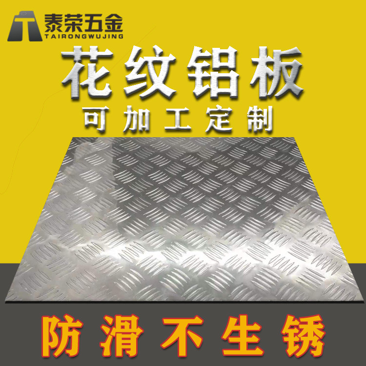 Guangdong Province patterned aluminum plate 1mm2mm3mm4mm5mm aluminum alloy anti-slip plate processing custom zero-cut stairs