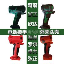 Lithium Electric Wrench Housing Shell Chic Grinding ChimoZhejiang Engineering Hinda Cartonsol Xiaogu 33003 36015