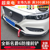 17-19 New MG 6 front shovel three-stage front lip New MG6 modification special size surrounded by anti-collision strip explosion change