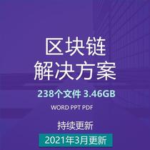 Block Chain Industry Solution Block Chain Construction Scheme Planning and Design Scheme Block Chain Traceability Technology