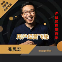 Zhang Sihong User Operates Flywheel Amazon Experience Business College Enterprise Entrepreneurship E-commerce Course (Ended)