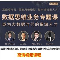 Data Thinking Business Analysis Positioning Internet Consulting Financial E-commerce Social Industry Practical Video Course