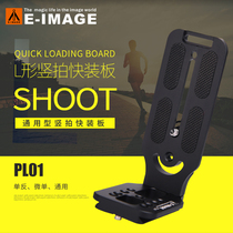 Imeijie PL01 panel L-type vertical plate SLR camera L-type plate fast board