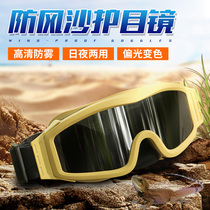Outdoor goggles dust-proof sand-proof anti-wind mirror live CS ski windshield anti-fog polarizer military fans tactical riding