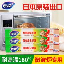 Miaojie cling film high temperature resistant heating food grade microwave oven special 180 ℃ Japanese imported household refrigerator
