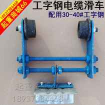 I-beam hanging wire pulley aerial crane support line trolley car gantry crane cable pulley 30-40#2 roller skating car