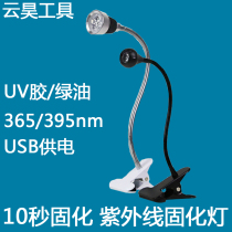 UV glue shadowless glue curing lamp LED UV green oil curing mobile phone repair USB power supply 395 365nm