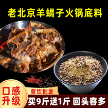 Old Beijing goat scorpion seasoning bag hot pot base mutton chop lamb steak hot pot material commercial