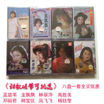 Classic 80 nostalgic sweet song tape Han Baoyi Teresa Teng Lin Cuiping Yang Yuying Fluttering Song Recorder cassette