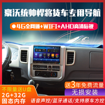 Sinotruk howo Titan commander howo truck dedicated navigator 24v Hauman reversing Image car all-in-one