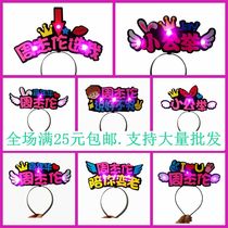 Jay Chou concert should help hair headband headband flash headdress Headlamp luminous cheering props text logo customization