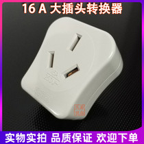 16A to 10A conversion plug large three-hole commercial high-power induction cooker rice cooker 16A power socket converter