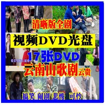 Yunnanshan opera TV drama video disc disc tragedy funny rural mother-in-law comedy minor 17DVD