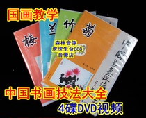 Genuine CD-ROM Teaching Chinese Painting and Calligraphy Techniques Daquan Lecture Teaching Chinese Painting Plum Orchid Bamboo and Chrysanthemum Video 4DVD