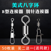 8-character ring eight-character swivel B- type pin connector bulk fishing gear fishing gear fishing accessories