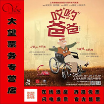 6 yue Shanghai Grand Theatre large parody of the Oh Dad tickets 180-380 yuan discounts