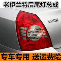 Suitable for Beijing Hyundai 04-10 Elantra rear tail lights 11 left and right brake lights reversing lights rear combination lights