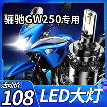  Suitable for Haojue Lichi GW250 Suzuki motorcycle LED headlight modification accessories far and near light integrated bulb strong light