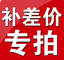  Make up the difference link Postage difference Freight difference Product difference Random shooting does not ship