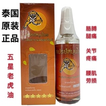 Thailand five-star brand lao hu you bone pain lumbar cervical huo luo you a bottle of 85 ml of Shujin
