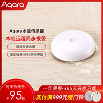 Green rice Aqara water immersion sensor overflow water leakage detection sensor household water tank full water alarm