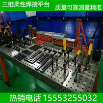 Three-dimensional flexible welding platform cast iron steel parts robot automatic welding two-dimensional porous positioning tooling fixture