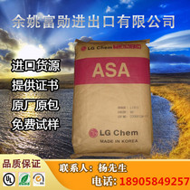 Ternary copolymer ASA plastic particles South Korea LG LI941 heat-resistant plastic raw material color